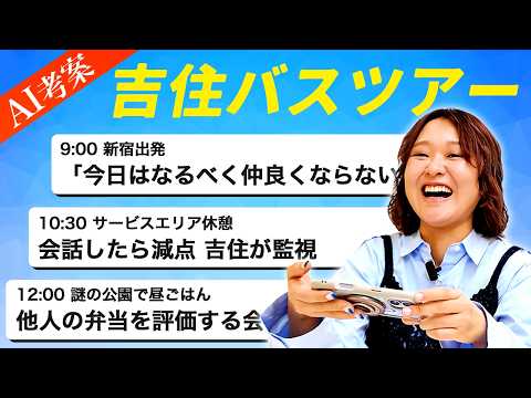 AIと仲良くなろうとしたら『吉住バスツアー』が開催決定?