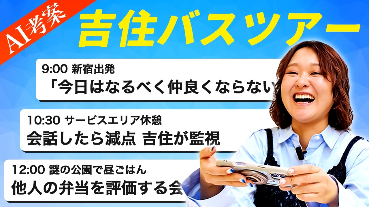 AIと仲良くなろうとしたら『吉住バスツアー』が開催決定？