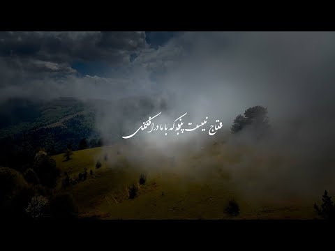 Shajarian - Majrouh | شجریان - مجروح