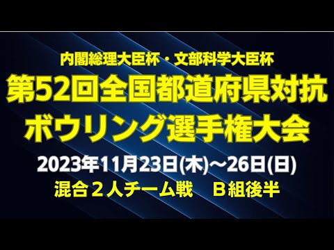 [7L-10L] 52º Campeonato Nacional Interprefeitural de Boliche Jogo misto de equipes de 2 pessoas, Grupo B, segundo tempo