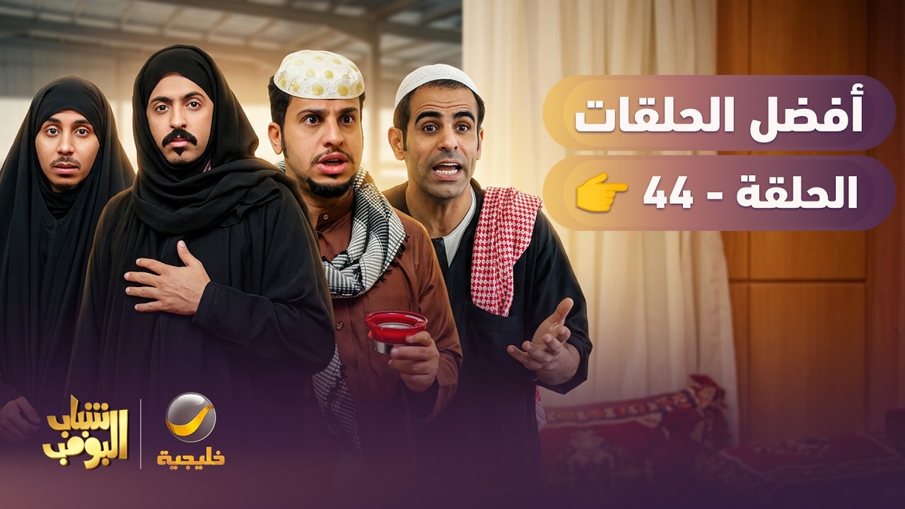أفضل حلقات شباب البومب | تجميع أقوى الحلقات 🔥 #44