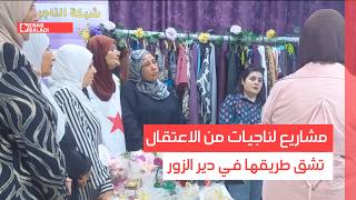 مشاريع لناجيات من الاعتقال تشق طريقها في دير الزور