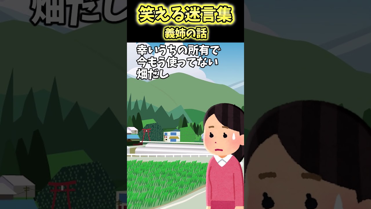 嫁ぎ先の農家の義姉がおっちょこちょいで毎日義母に怒られていたが…【笑える】