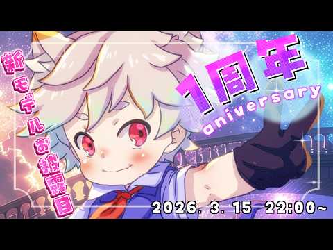 １周年記念配信