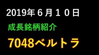 2019年6月10日 成長銘柄紹介  7048 ベルトラ