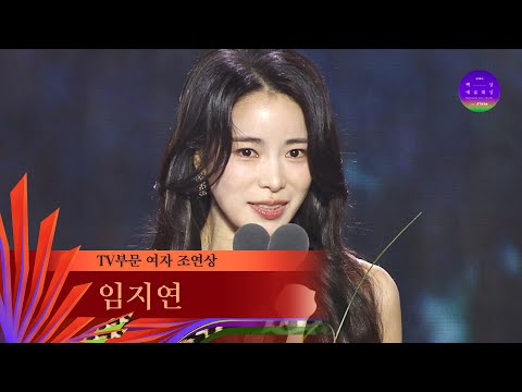 [59회 백상] TV부문 여자 조연상 - 임지연 | 더 글로리 | JTBC 230428 방송 thumnail