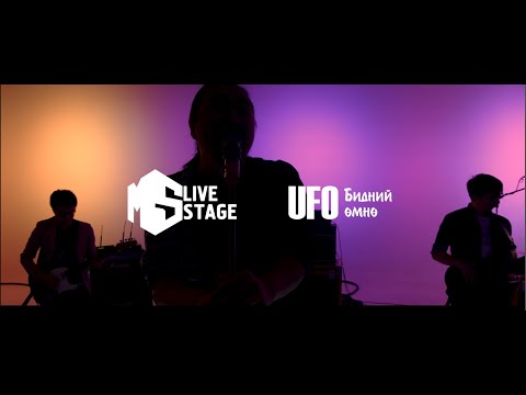"MS Live Stage" UFO - Бидний өмнө