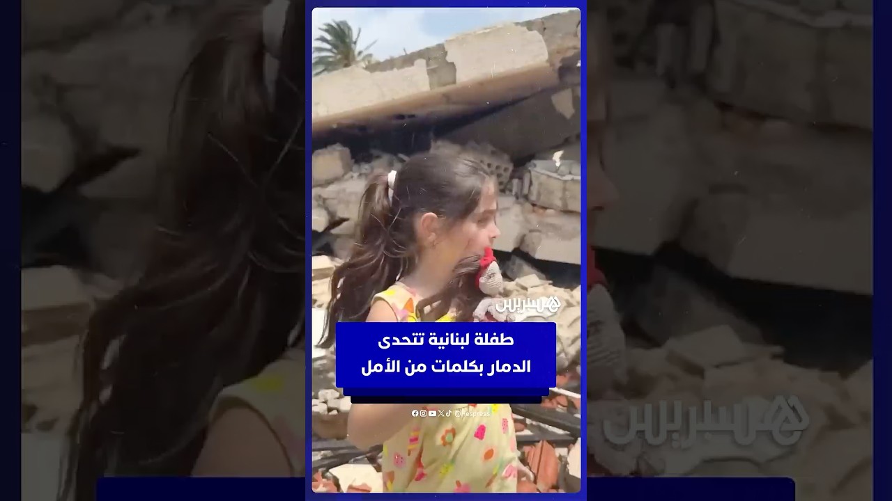 “سنعمر أحلى بيت”..  طفلة لبنانية تتحدى  الدمار بكلمات من الأمل thumbnail