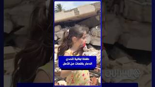 “سنعمر أحلى بيت”..  طفلة لبنانية تتحدى  الدمار بكلمات من الأمل thumbnail