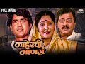 Maherchi Manase माहेरची माणसं Super Hit Marathi Movie Asha Kale Ramesh Bhatk