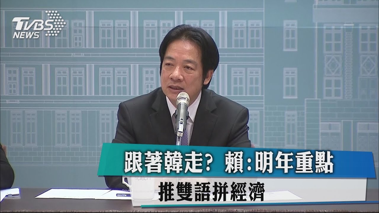跟著韓走? 賴:明年重點推雙語、拼經濟