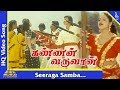 சீரக சம்பா பாடல் கண்ணன் வருவான் தமிழ�