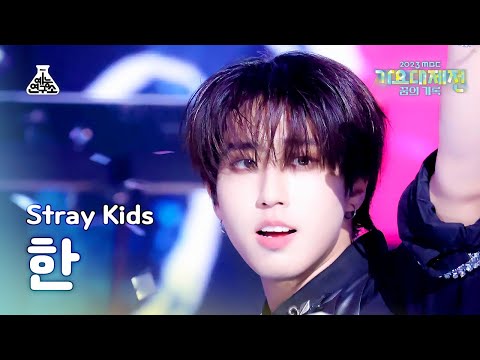 Han - LALALALA - Gayo Daejejeon 2023 MBC Gayo Daejejeon