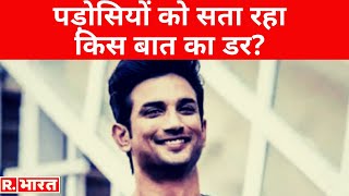 Sushant Case: 'рдЙрд╕' рд░рд╛рдд рдХрд╛ рд░рд╛реЫ рдЬрд╛рдирддреЗ рд╣реИрдВ рдкреЬреЛрд╕реА, рдлрд┐рд░ рдХреНрдпреЛрдВ рдмреЛрд▓реЗ 'рд╣рдо рдХреЛ рдмреЛрд▓рдиреЗ рдХреА рдЗрдЬрд╛реЫрдд рдирд╣реАрдВ' !