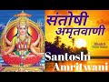 Santoshi Amritwani । Anuradha Paudwal । संतोषी अमृतवाणी । अनुराधा पौ