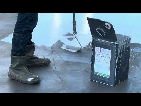 遮熱塗料 デラクール®(高硬度型) 施工動画(株式会社AGUA JAPAN)