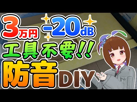  【防音DIY】格安で防音化に成功しました【Vtuber配信環境】