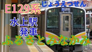 上越線長岡行き水上駅発車　ふるさとみなかみ　E129