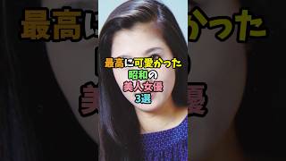 最高に可愛かった昭和の美人女優3選