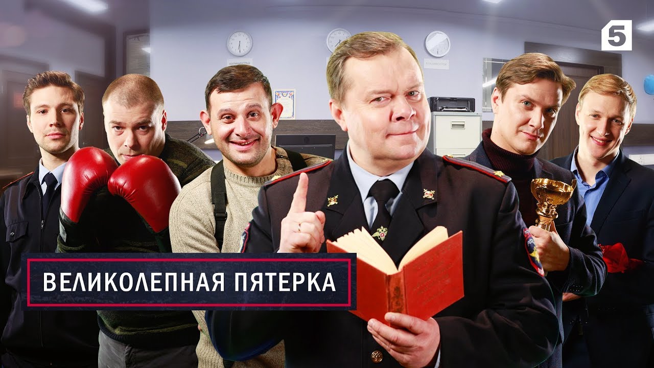 Великолепная Пятерка. Премьера.