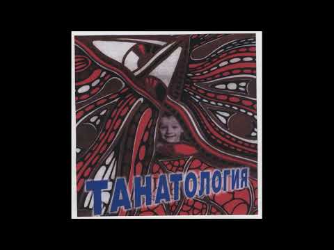 Алексей Заев - Танатология (1995)
