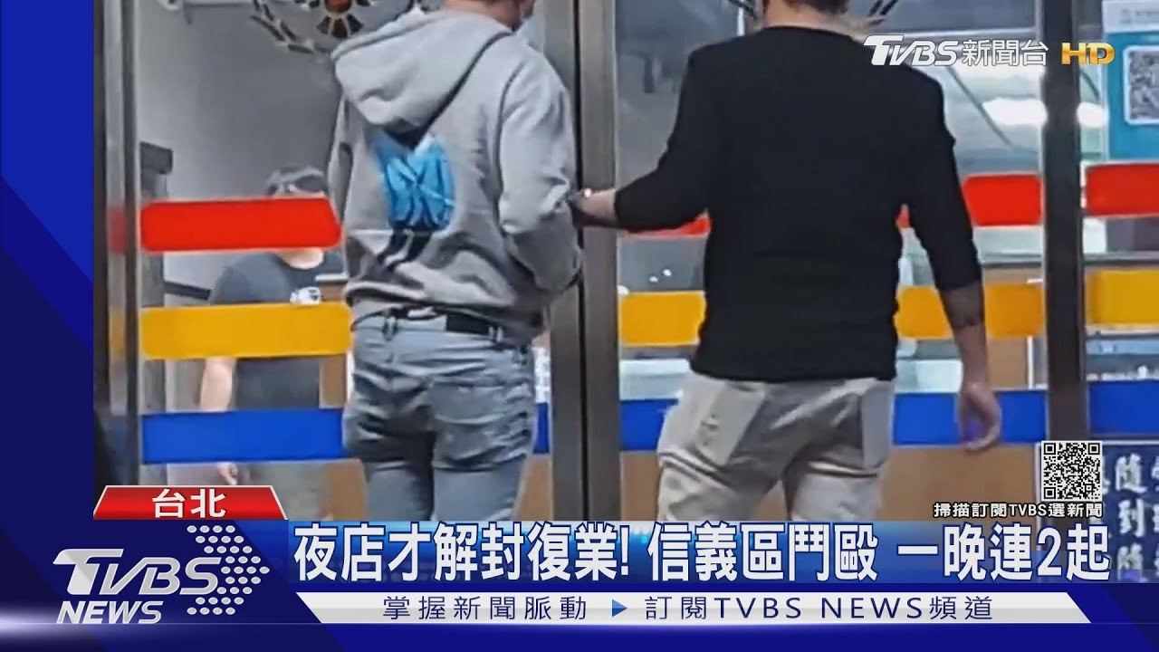 黑幫續攤鬧事?信義夜店連2鬥毆案鬧事男嗆「我明仁會」