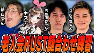 【老人会RUST】初対面キズナアイとレイド防衛戦を通じて連携を深める布団ちゃん【加藤純一×キズナアイ×恭一郎】【2026/8/5】