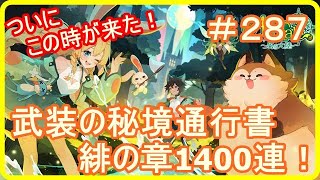 【アッシュテイル】武装の秘境通行書！緋の章EX１４００連！　＃２８７