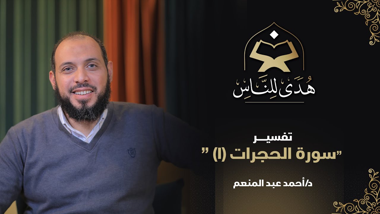 03 تفسير سورة الحجرات (1) | هدى للناس | د. أحمد عبد المنعم