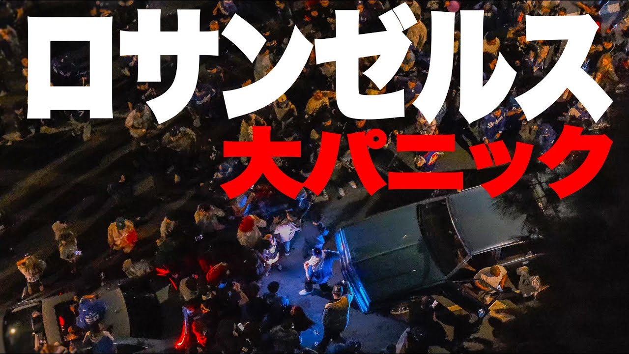 ドジャース勝利の夜、深夜の1万人大パレードで...