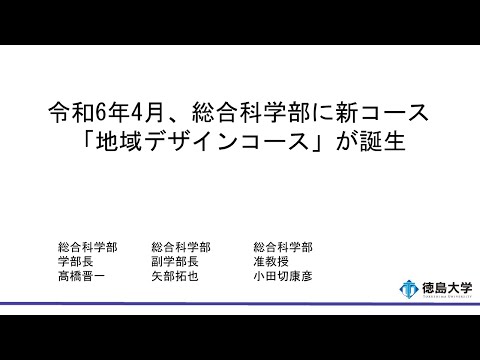 【徳島大学定例記者会見(令和5年12月26日)】令和6年4月、総合科学部に新コース「地域デザインコース」が誕生