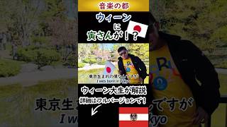 【なぜ?】音楽の都ウィーンに「寅さん」の聖地がある衝撃の理由…!