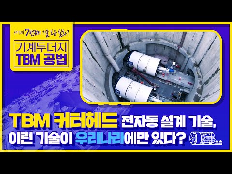 요즘 터널 공사는 이렇게 한다구? TBM 설계로 '세계 최초' 달성한 바로 그 기술! 썸네일