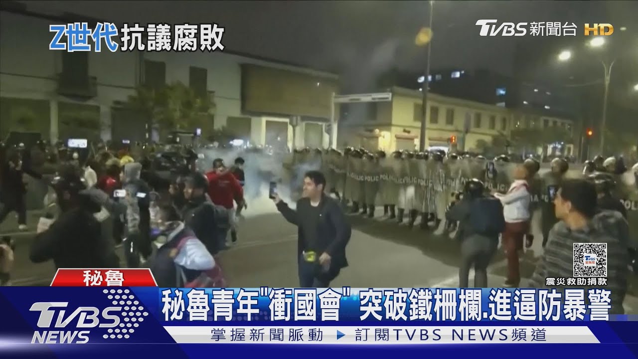 石頭、橡膠彈每天飛! 秘魯Z世代反貪腐 突襲國會突破防線
