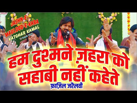 Fazil Jarelvi | Jashne Mauloode Kaba Katghar Kamal 2025 | 13 Rajab 2025