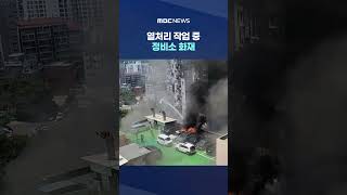 열처리 작업 중 정비소 화재‥"활화산 같았다" #Shorts (MBC뉴스)