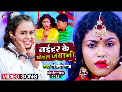 Naihar Ke Poshal Jawani Song Lyrics In English - Shilpi Raj Naihar Ke Poshal Jawani Song Lyrics In Hindi - Shilpi Raj
