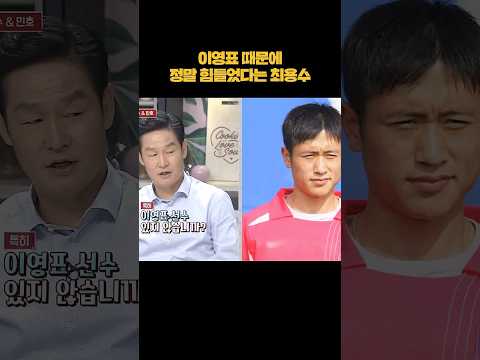 이영표 때문에 공격수들이 힘들었던 이유 #shorts