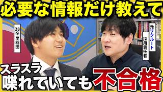 【不合格】「このままだとまずい。」元大手面接官が語る、”ウケそうな”エピソードの罠とは、、｜27卒・28卒・面接・インターン・選考