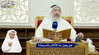 578 - هل يجوز عدُّ الأذكار بالسبحة؟ - عثمان الخميس