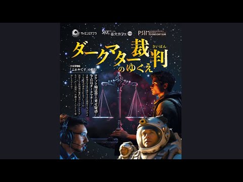 法律学科 PSIMコンソーシアムと名大カフェのコラボ企画「ダークマター裁判のゆくえ」10/26（土）テレコムセンター（東京）にて開催‼