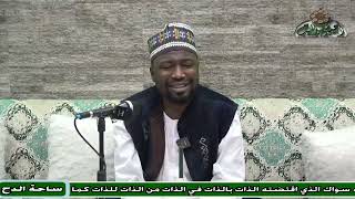 27  الدكتور – أحمد التيجاني –  باب التصغير(شذا العرف) (ساحة الدح) (2023م)