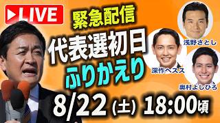 【代表選】22日街頭演説会（新橋SL）が大雨で中止に　急遽 代表選初日を浅野さとし 深作ヘスス 奥村よしひろとふりかえる 【国民民主党】玉木雄一郎
