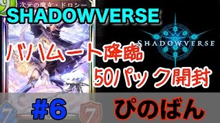 【シャドウバース】バハムート降臨 50パック連続開封・ガチャ動画 #6【SHADOWVERSE】