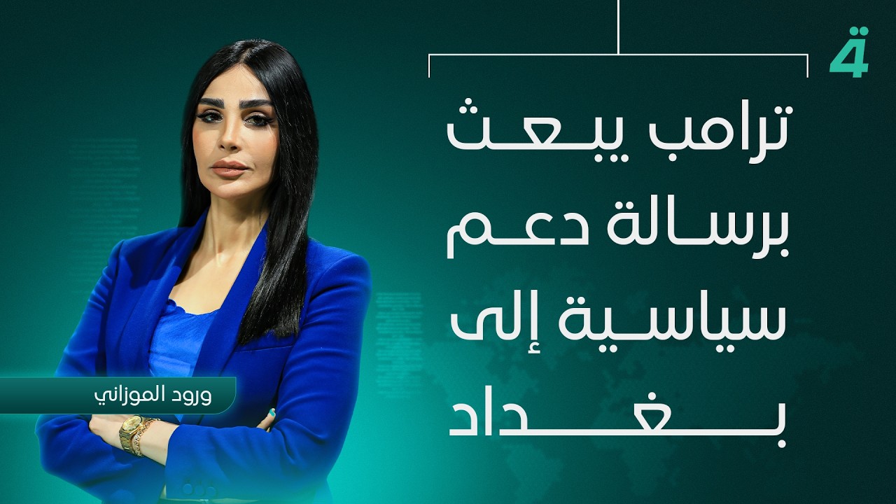 فيديو | ترامب يبعث برسالة دعم سياسية إلى بغداد | نشرة اخبار المنتصف مع ورود الموزاني