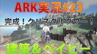 【ARK実況#23】クリスタルタワーとうとう完成！？赤ちゃんレックス成長の記録と野郎どものウタゲ！？【巨大建築物】