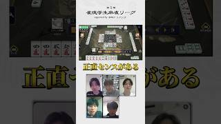 【#ドリブンズアカデミー】ボーダー付近の局面を基準にしよう by 太プロ【#雀魂学生麻雀リーグ】