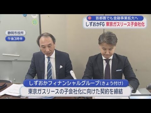 YouTube Video しずおかフィナンシャルグループが東京ガスリースの子会社化に向けた契約を結んだと発表　首都圏でも金融事業の拡大を図る