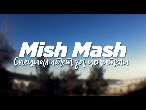 MishMash - Специалитет за ценители (prod.by WARP) (Official Video)