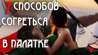 Чем греться в зимней палатке